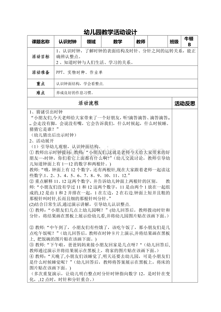 幼儿园教学活动设计表.doc_第1页