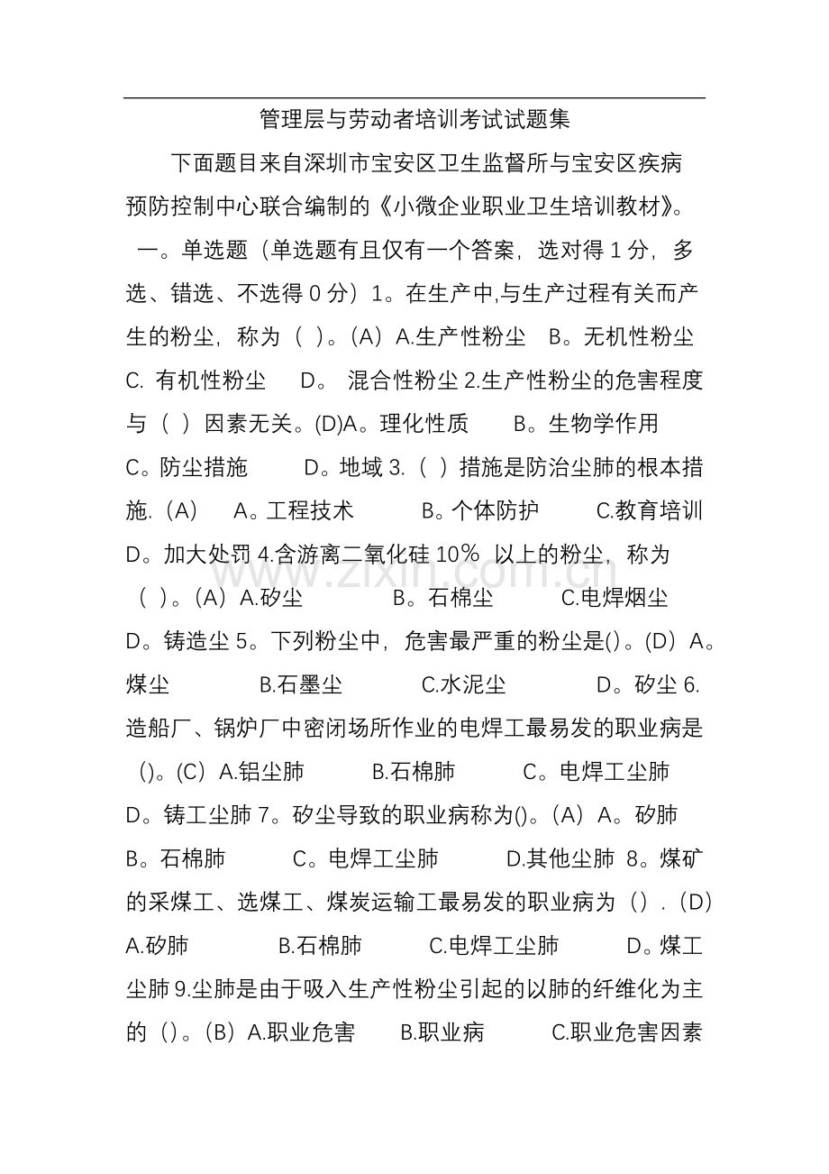 管理层与劳动者培训考试试题集.doc_第1页