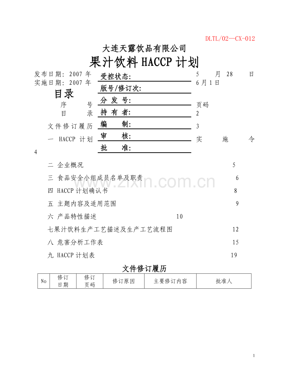 果汁饮料HACCP计划.doc_第1页