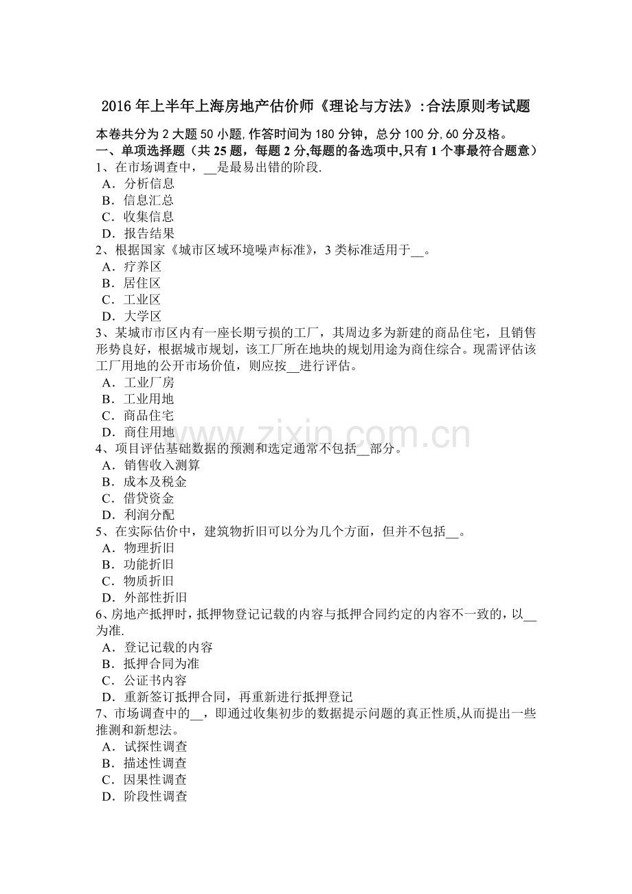 上半年上海房地产估价师理论与方法合法原则考试题.docx_第1页