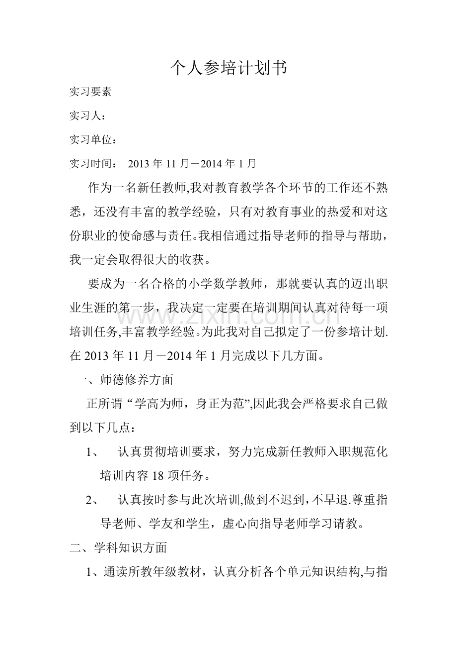 教师个人参培计划书.doc_第1页