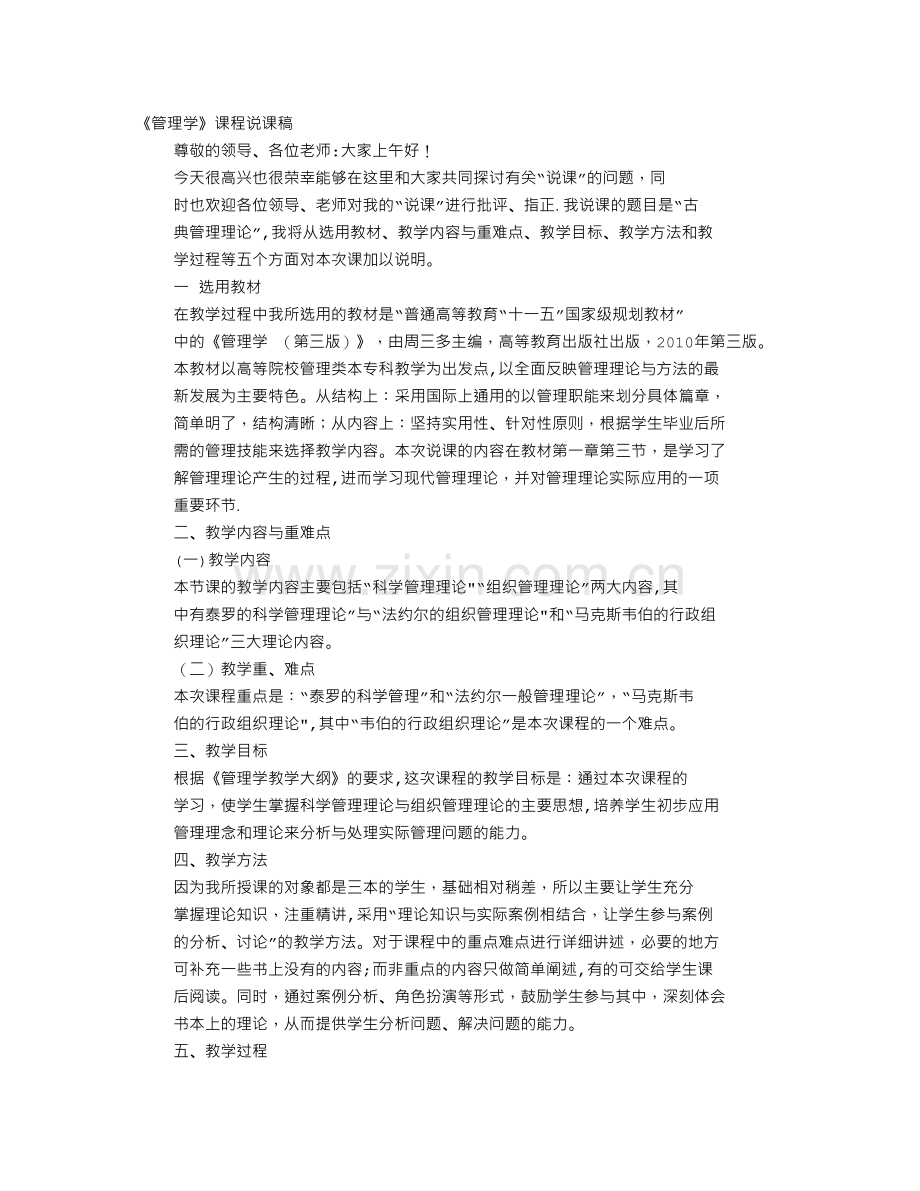 管理学说课稿.doc_第1页