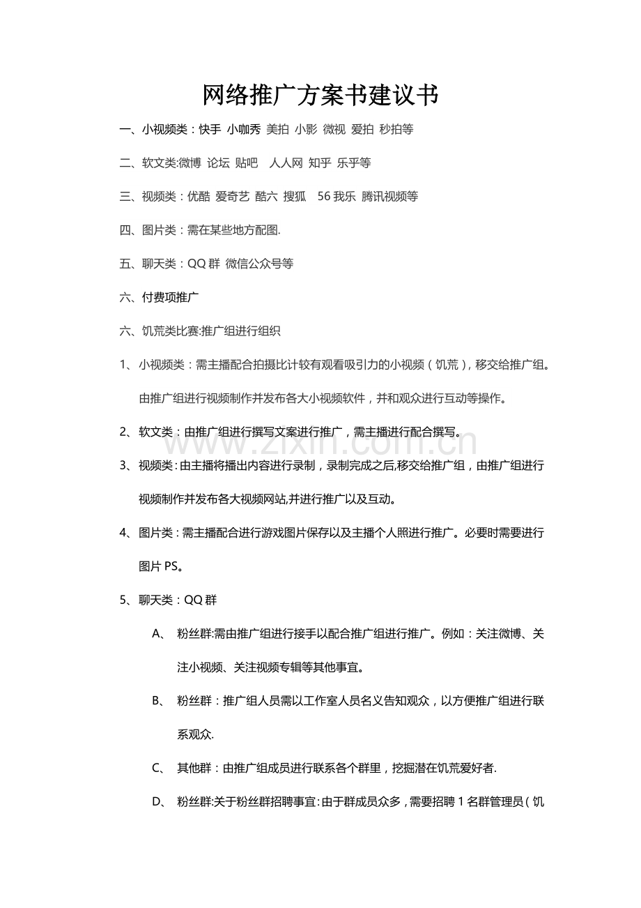 网络主播推广方案.doc_第1页