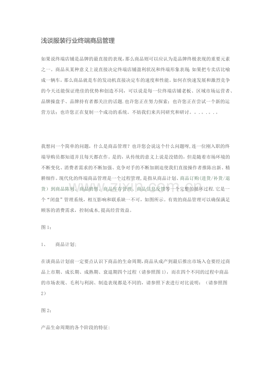 浅谈服装行业终端商品管理.docx_第1页