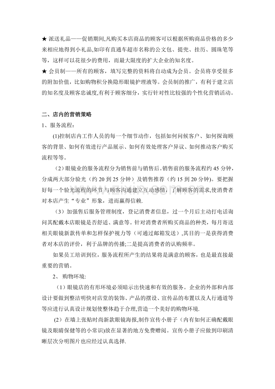 眼镜店营销方案.doc_第2页