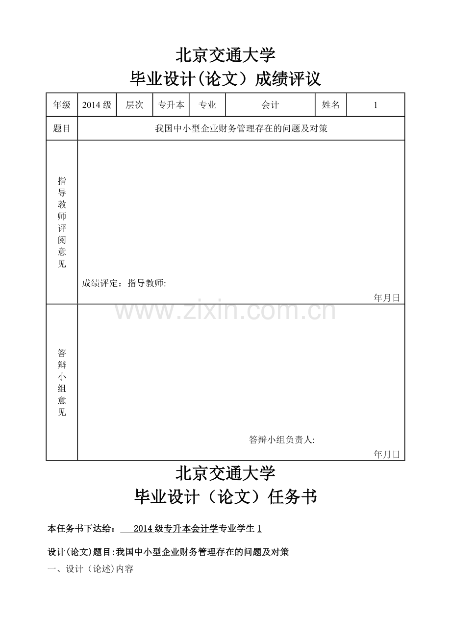 我国中小型企业财务管理存在的问题及对策.doc_第3页