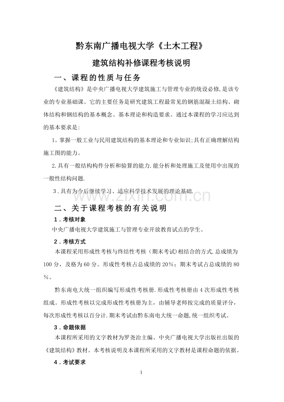 中央广播电视大学水利水电工程专业专科.doc_第1页