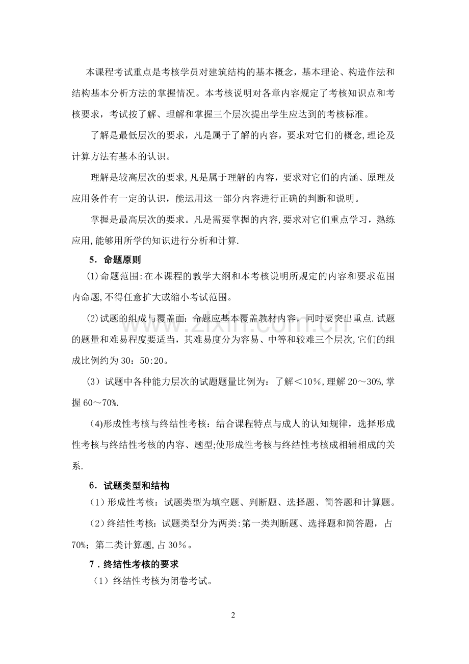 中央广播电视大学水利水电工程专业专科.doc_第2页