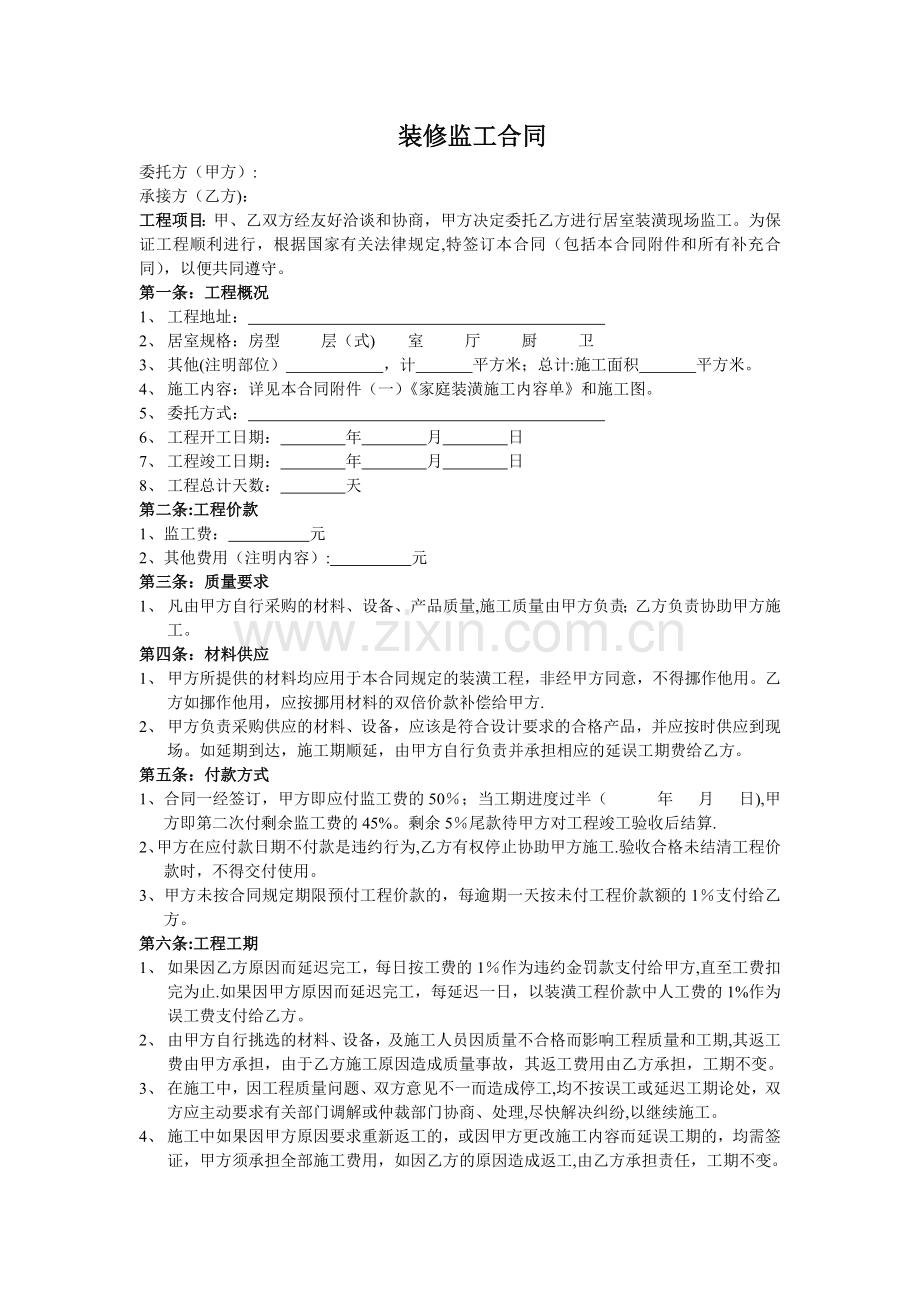 装饰装修监工合同.doc_第1页