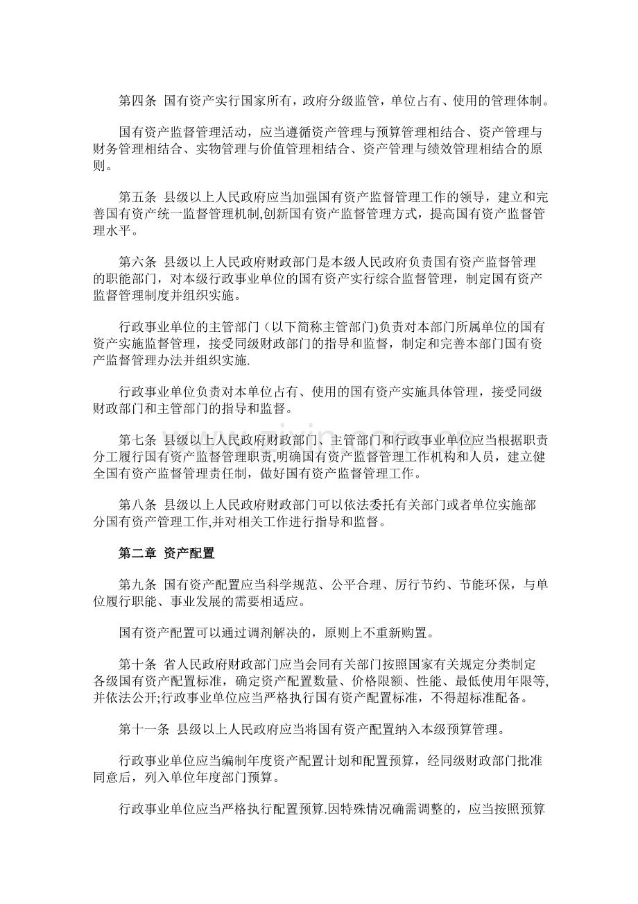 湖北省行政事业单位国有资产监督管理条例.doc_第2页