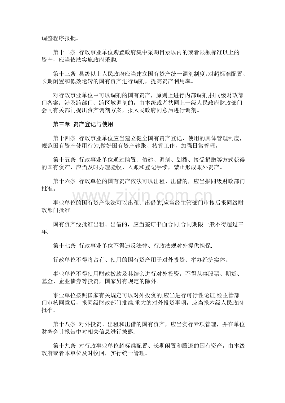 湖北省行政事业单位国有资产监督管理条例.doc_第3页