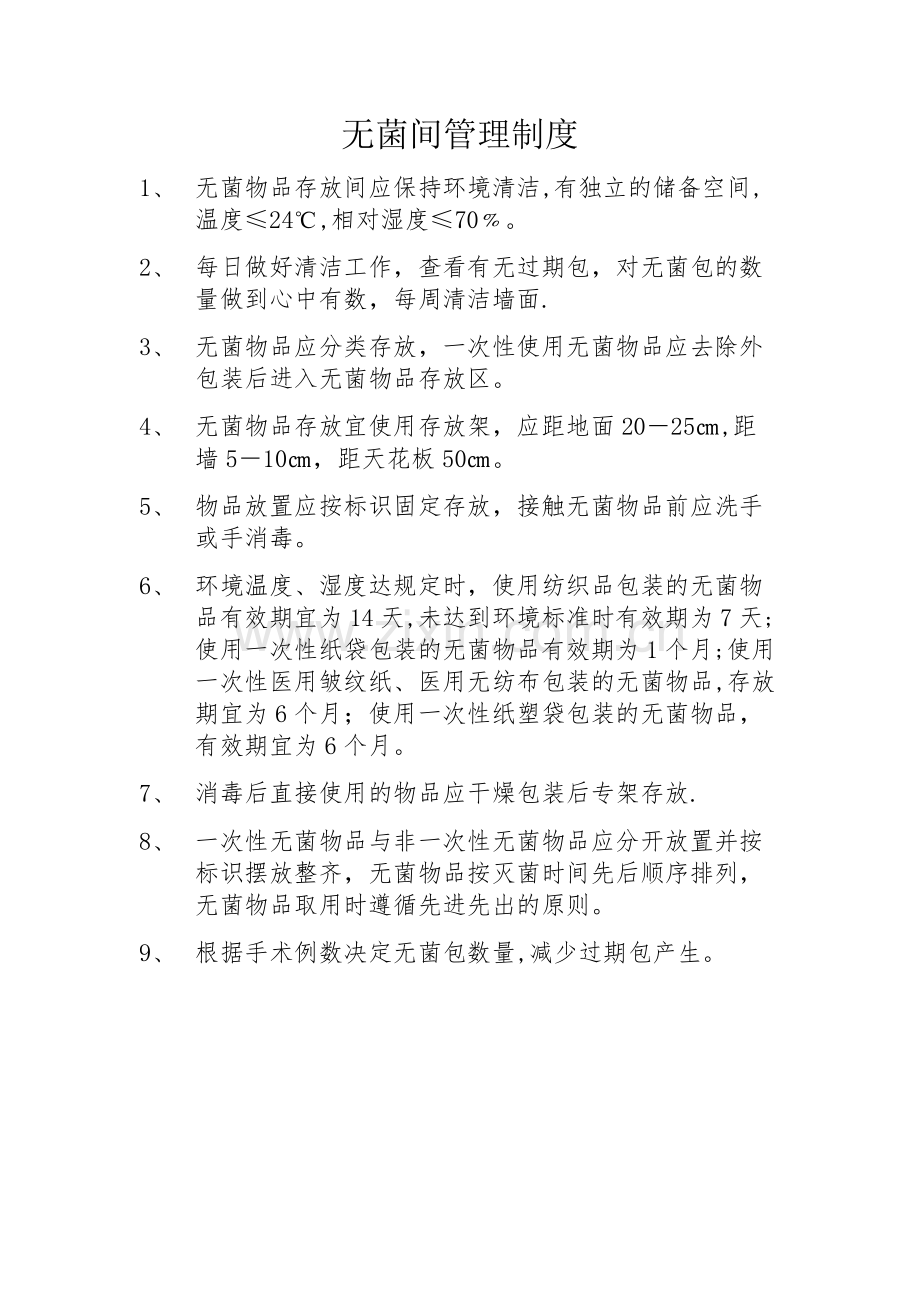 无菌间管理制度.doc_第1页