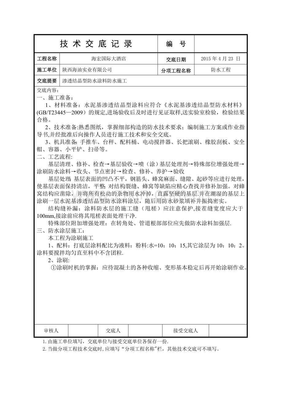 水泥基渗透结晶型防水涂料施工技术交底.doc_第1页