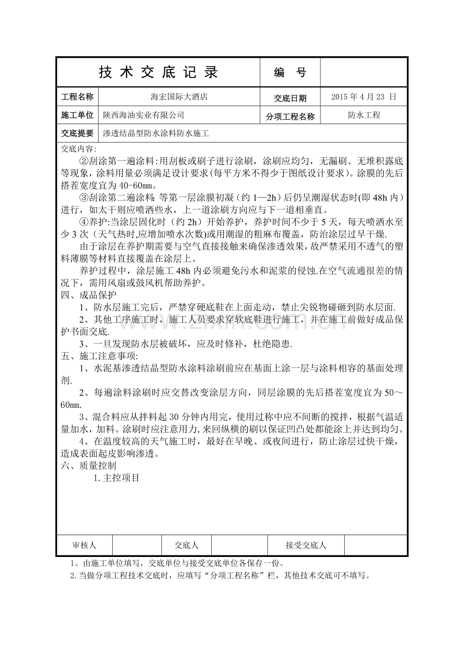 水泥基渗透结晶型防水涂料施工技术交底.doc_第2页