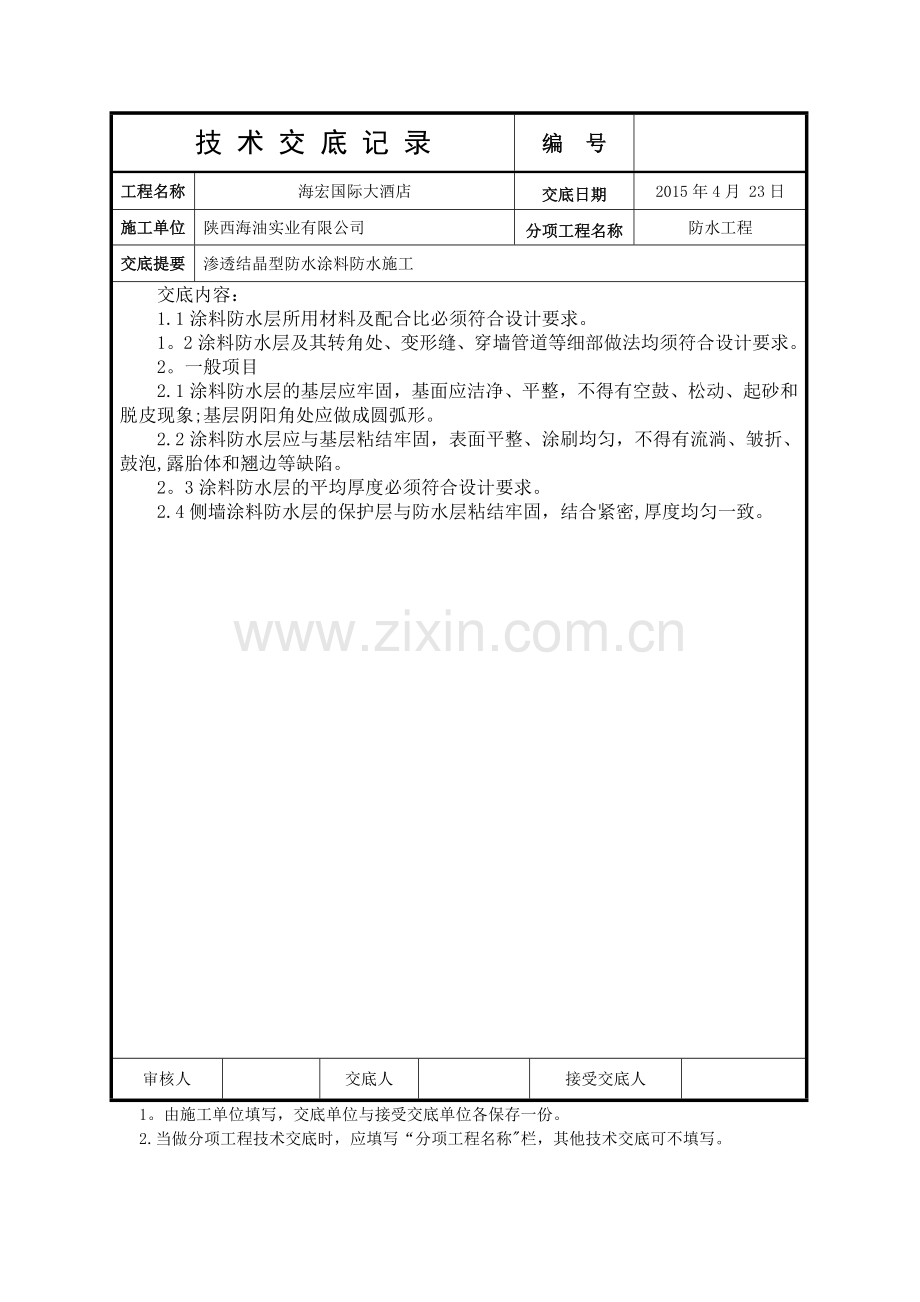 水泥基渗透结晶型防水涂料施工技术交底.doc_第3页