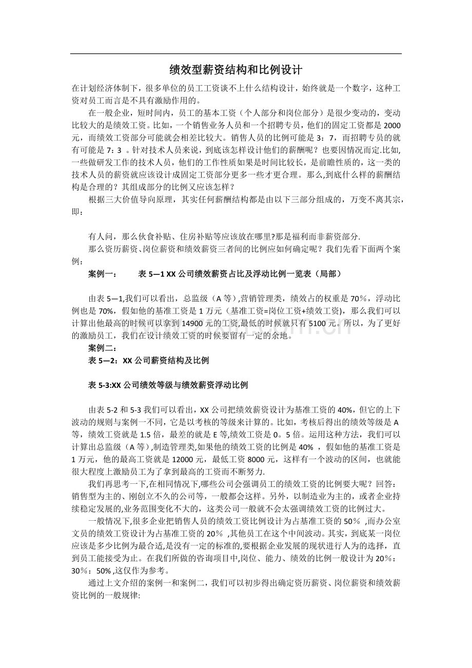 绩效型薪资结构和比例设计.doc_第1页