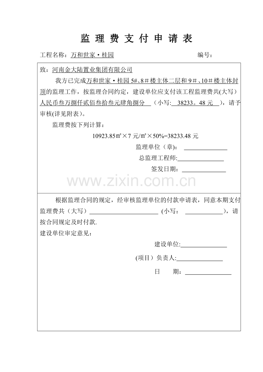 监理费支付申请表.doc_第1页