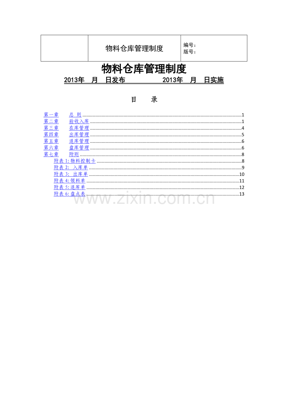 电厂物料仓库管理制度.doc_第1页