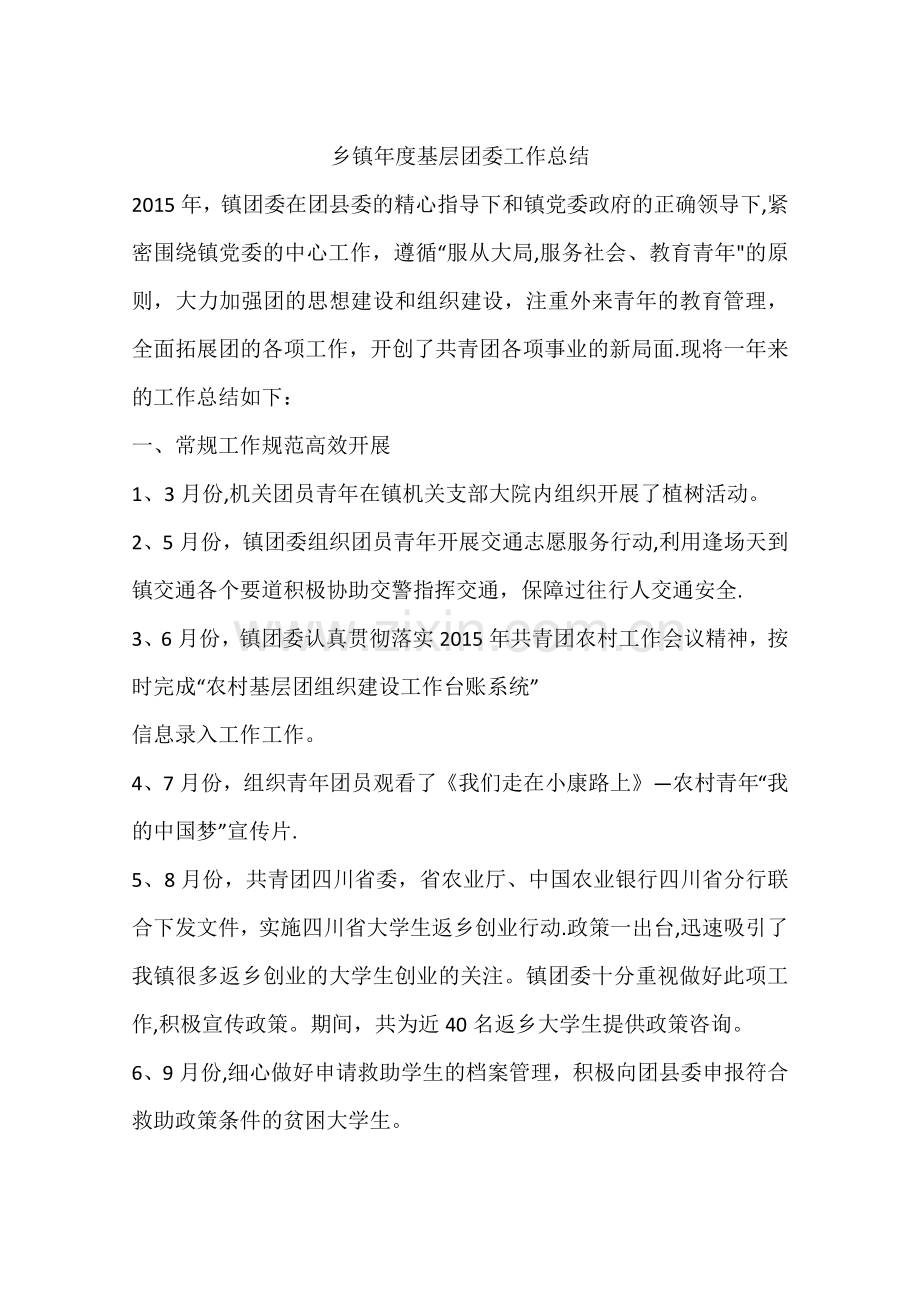 乡镇年度基层团委工作总结.docx_第1页