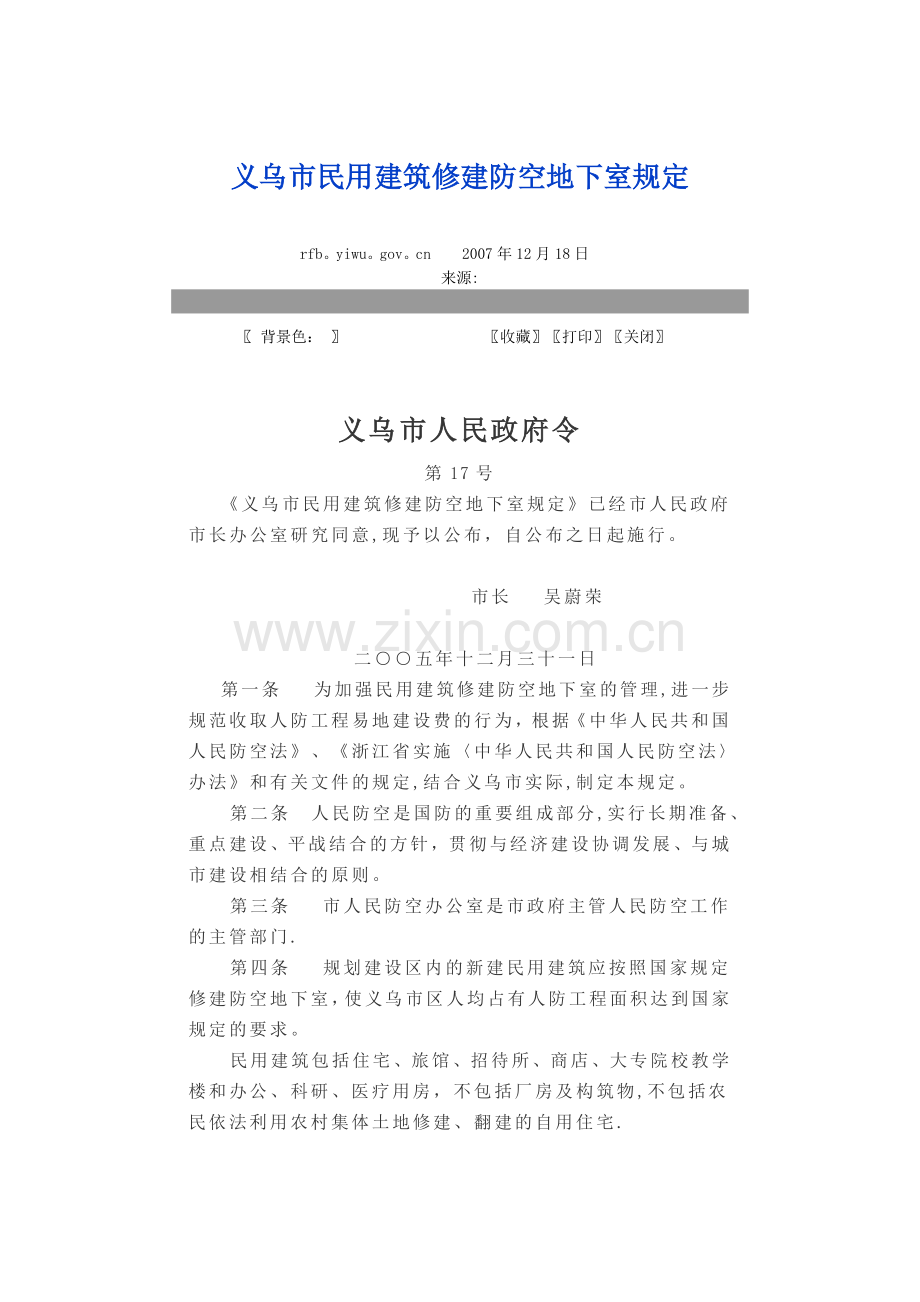 义乌市民用建筑修建防空地下室规定.doc_第1页