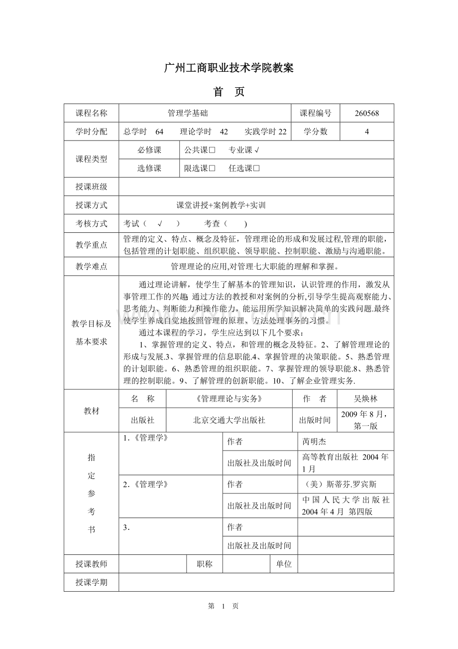 管理学基础教案.doc_第1页