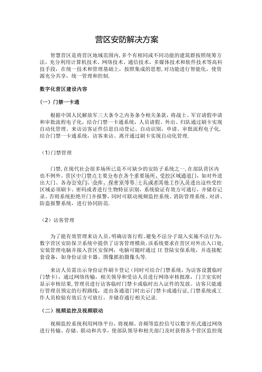 营区安防解决方案.doc_第1页