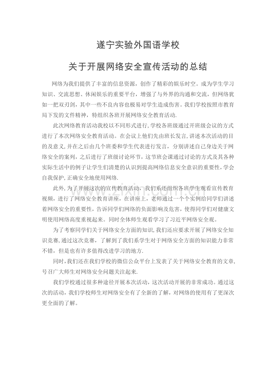 网络安全宣传总结.docx_第1页