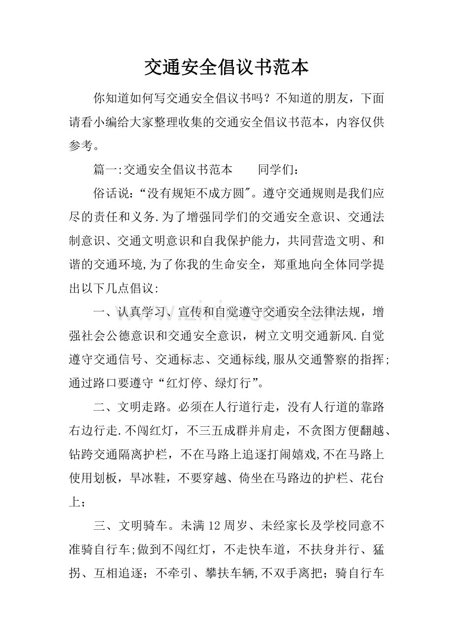 交通安全倡议书范本.docx_第1页