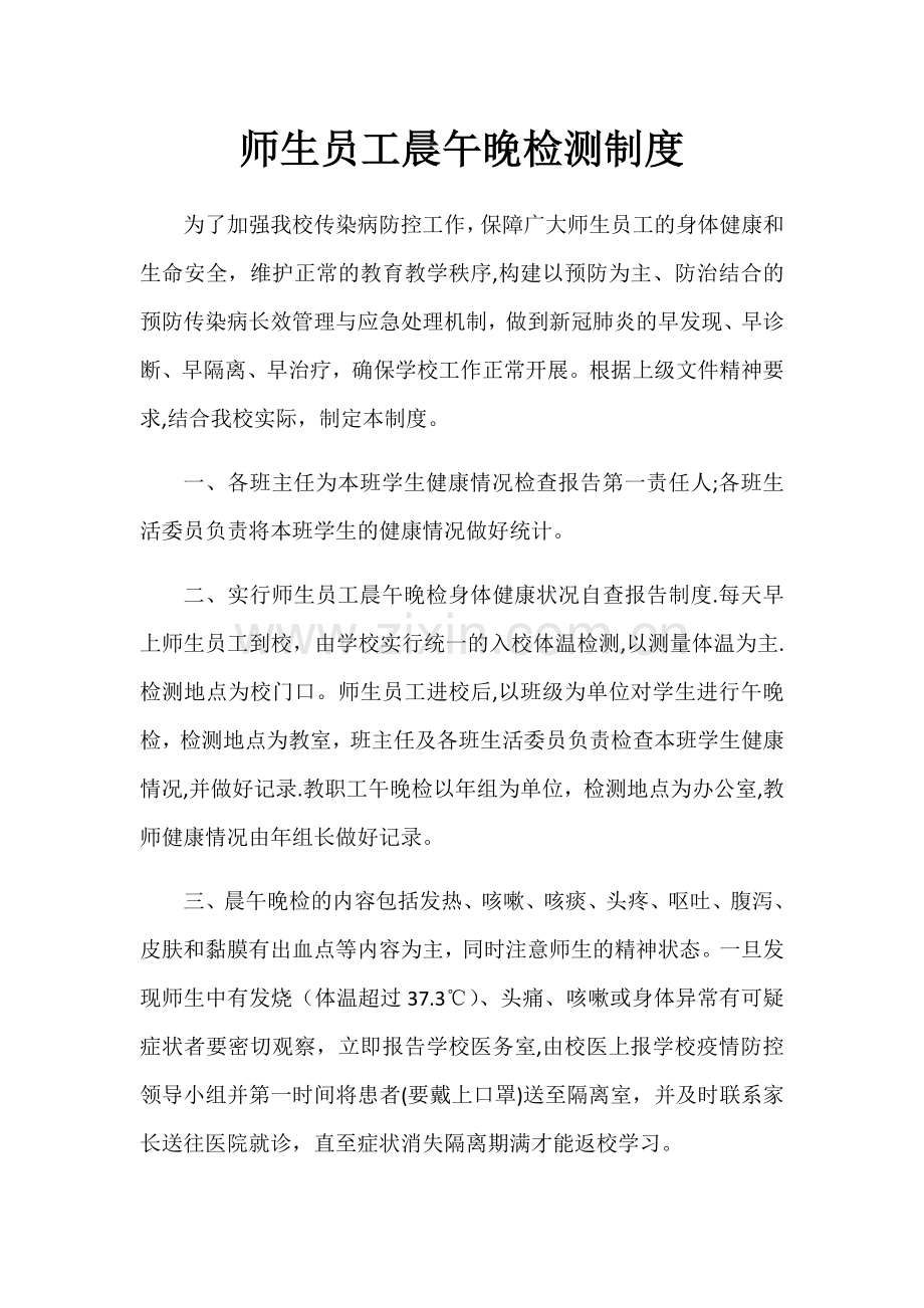 师生员工晨检、午检制度及职责.doc_第1页