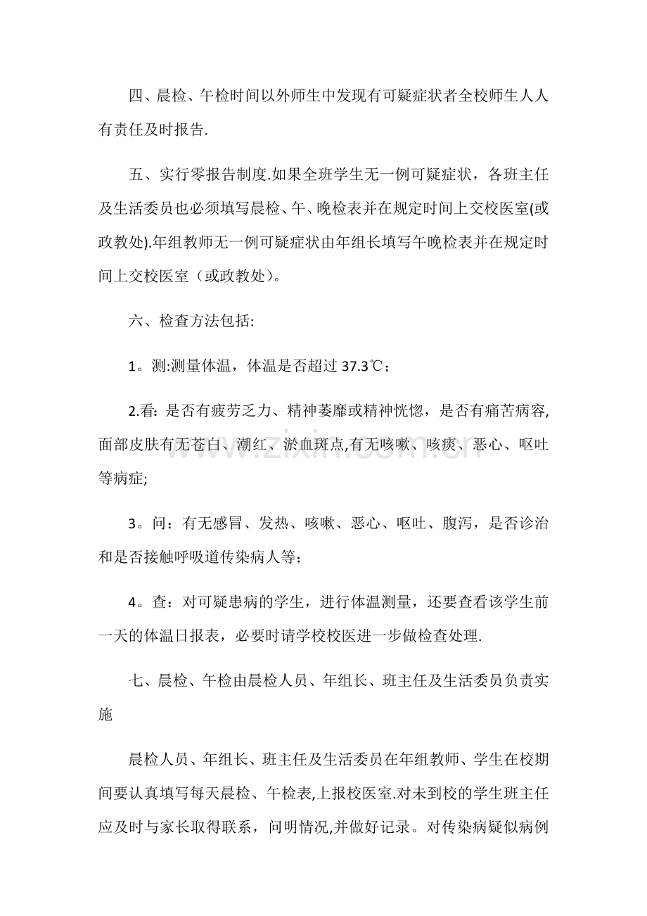 师生员工晨检、午检制度及职责.doc_第2页