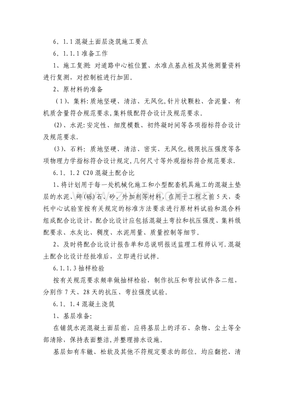 混凝土路面浇筑施工方案.doc_第1页