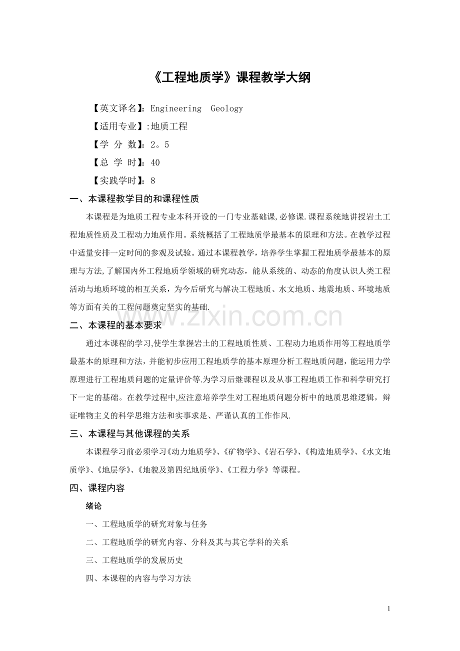 工程地质学-教学大纲.doc_第1页