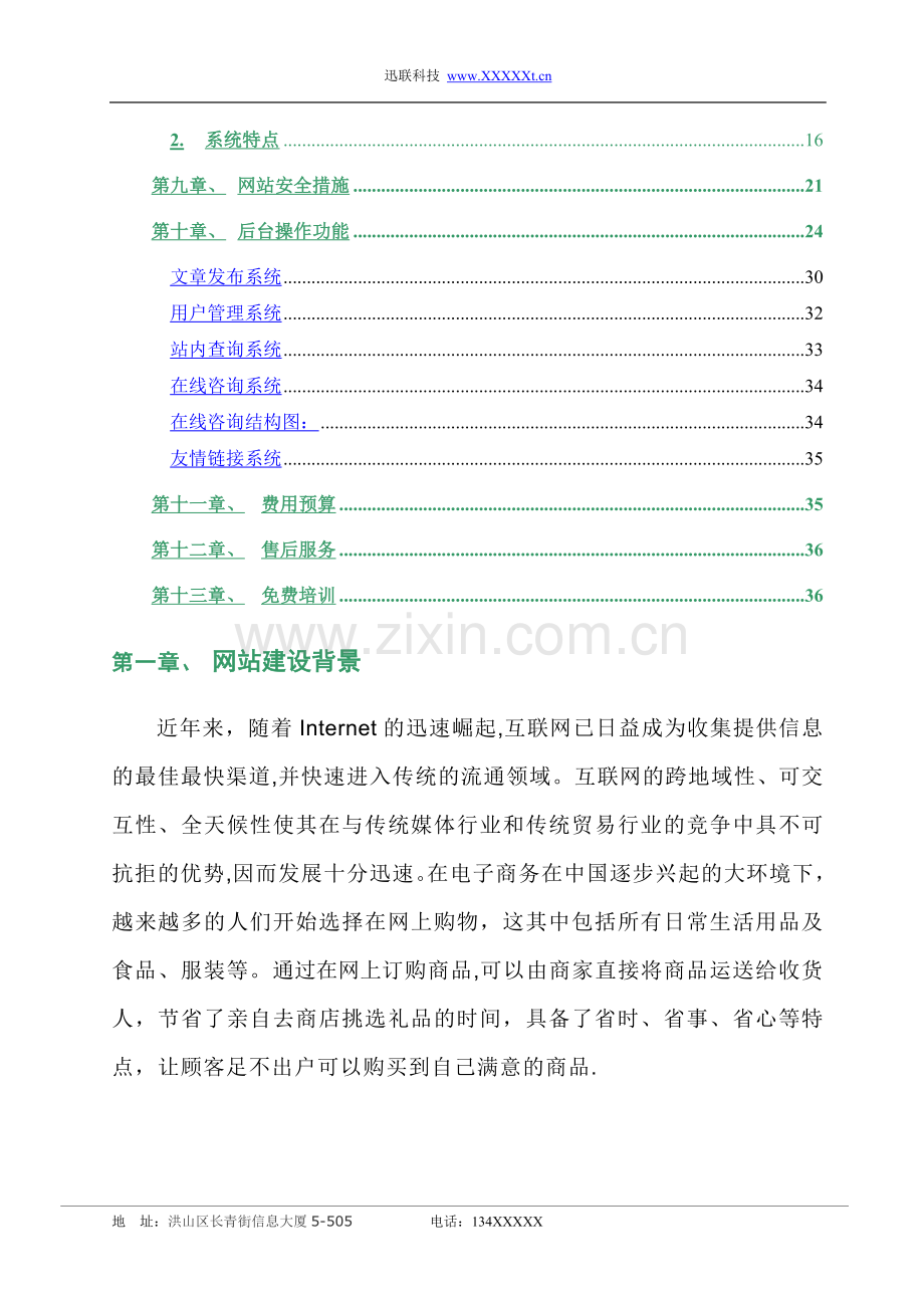 独伊佳网上商城建设方案及报价.doc_第2页