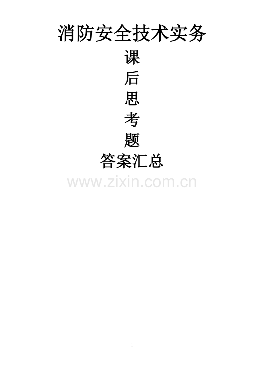 注册消防工程师教材思考题答案汇总(技术实务).docx_第1页