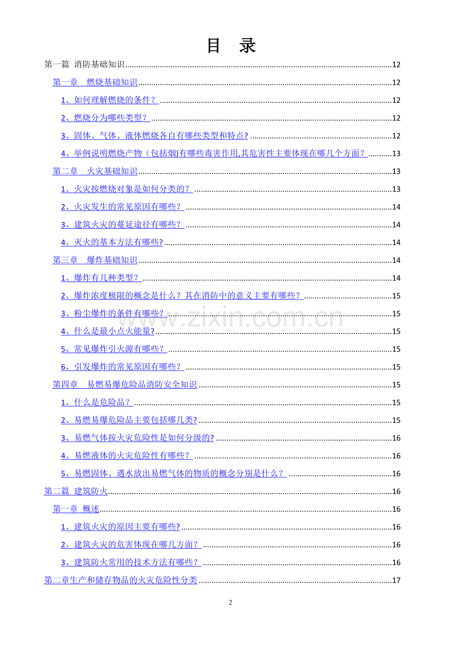 注册消防工程师教材思考题答案汇总(技术实务).docx_第2页