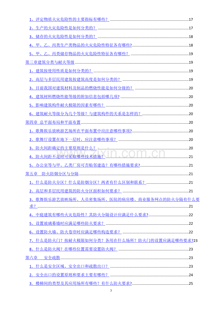 注册消防工程师教材思考题答案汇总(技术实务).docx_第3页