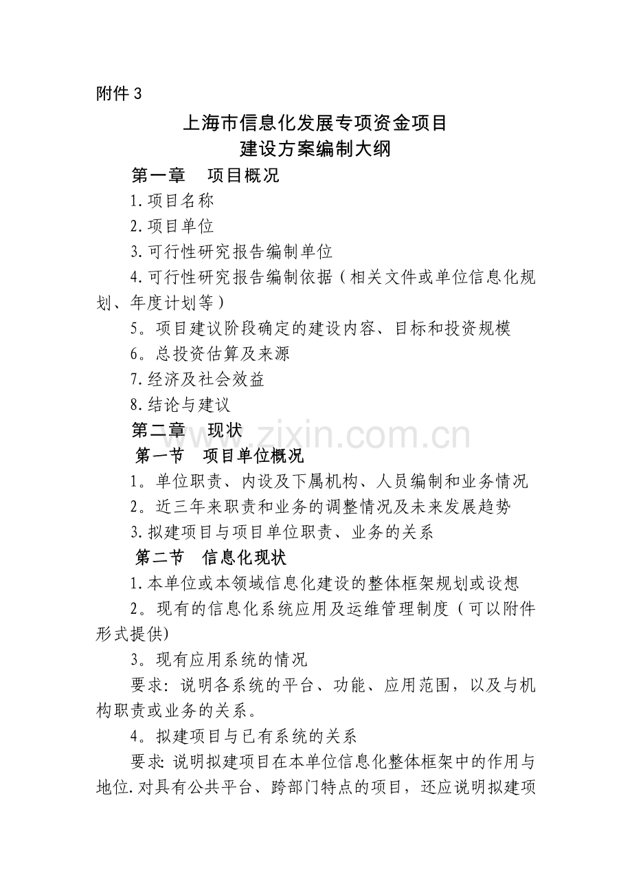 上海信息化发展专项资金项目建设方案编制大纲项目.doc_第1页