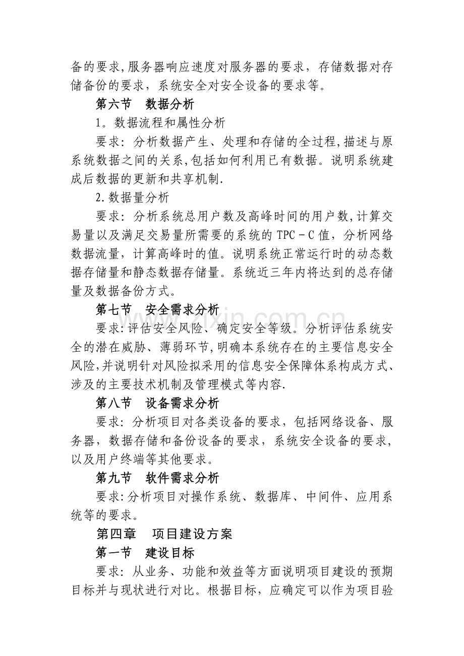 上海信息化发展专项资金项目建设方案编制大纲项目.doc_第3页