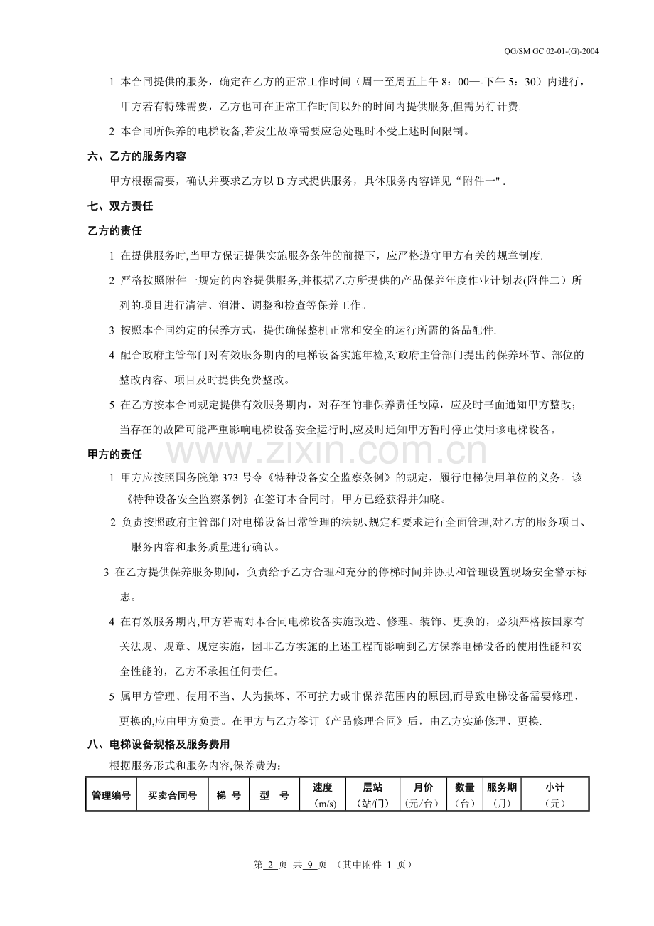 电梯质保期内保养合同.doc_第2页