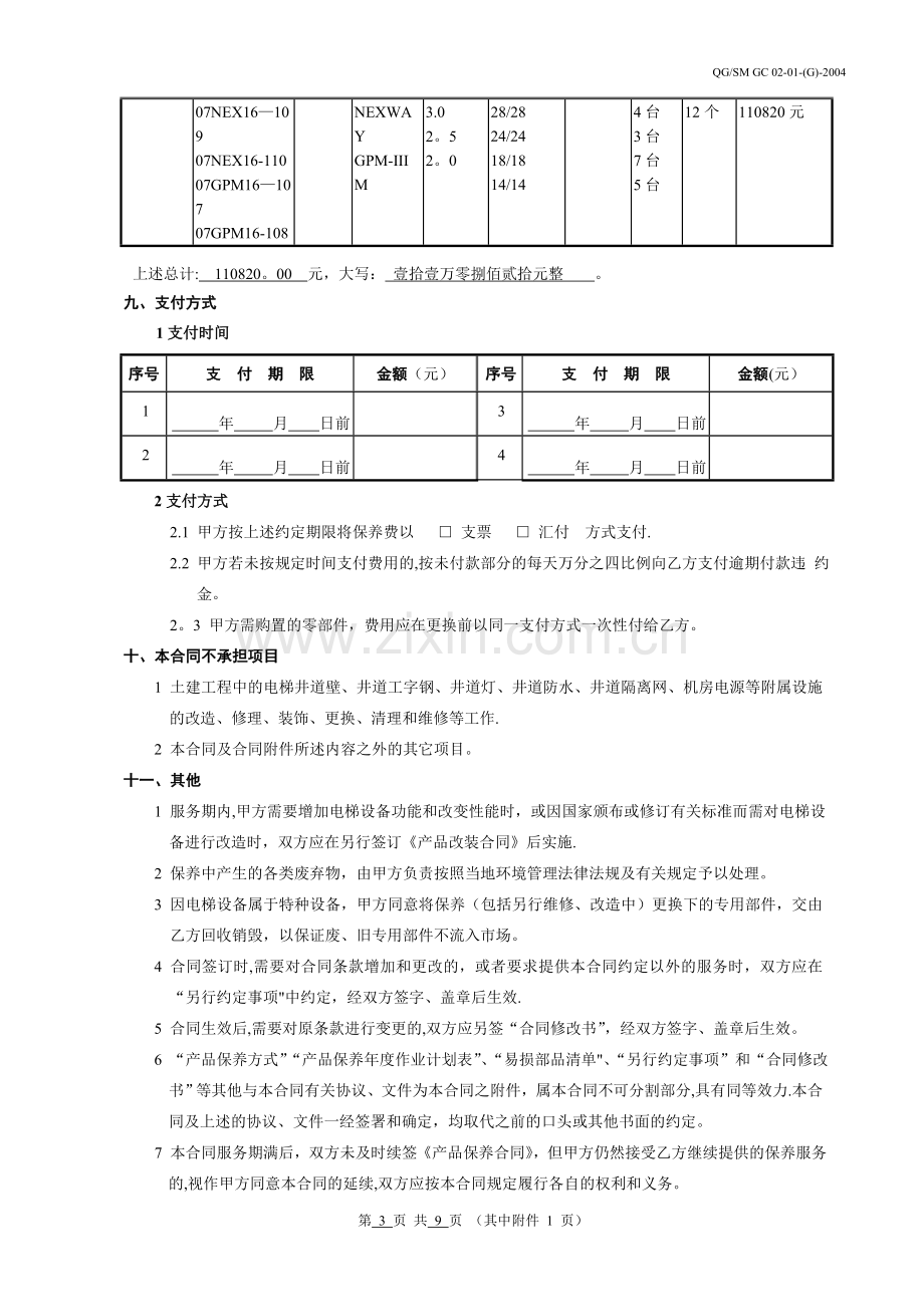 电梯质保期内保养合同.doc_第3页