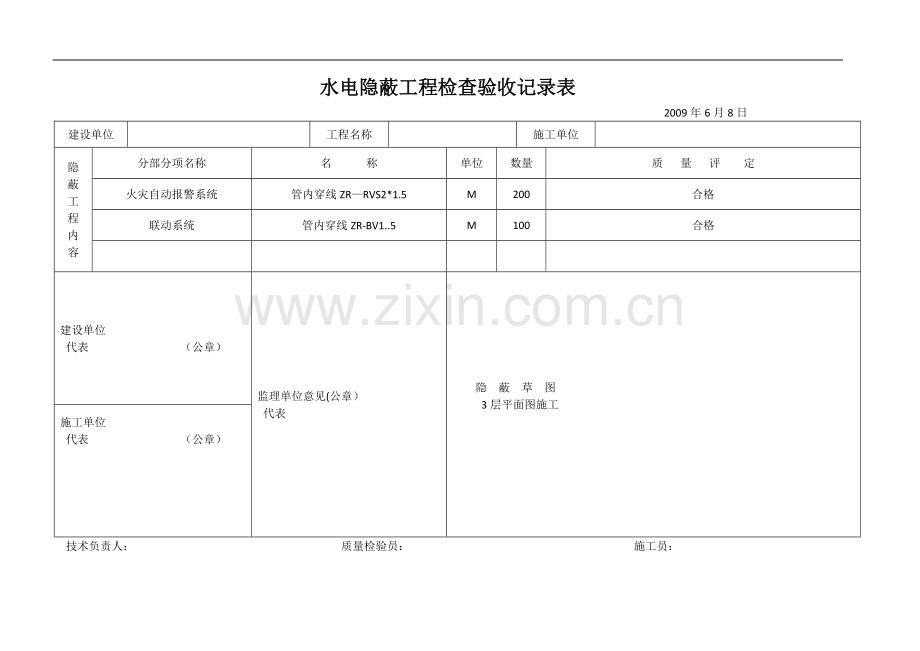 水电隐蔽工程检查验收记录表.doc_第3页