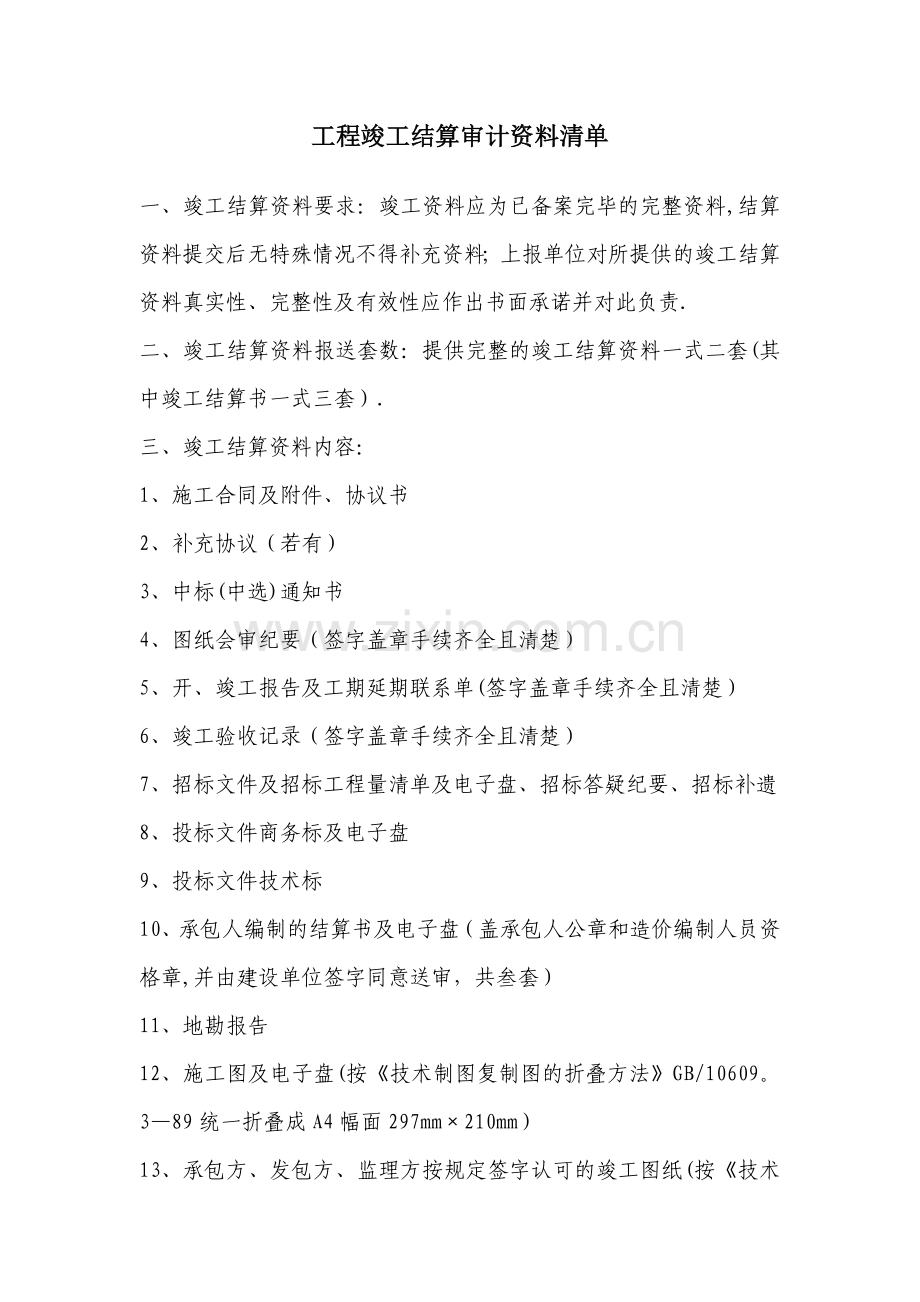 工程竣工结算资料清单.doc_第1页