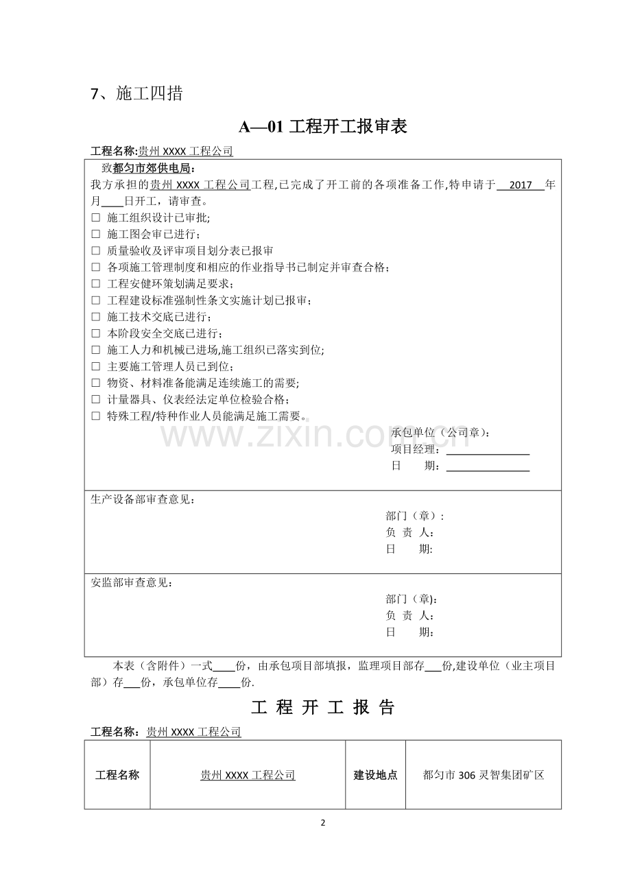 电力建设配电工程开工报告资料.docx_第2页