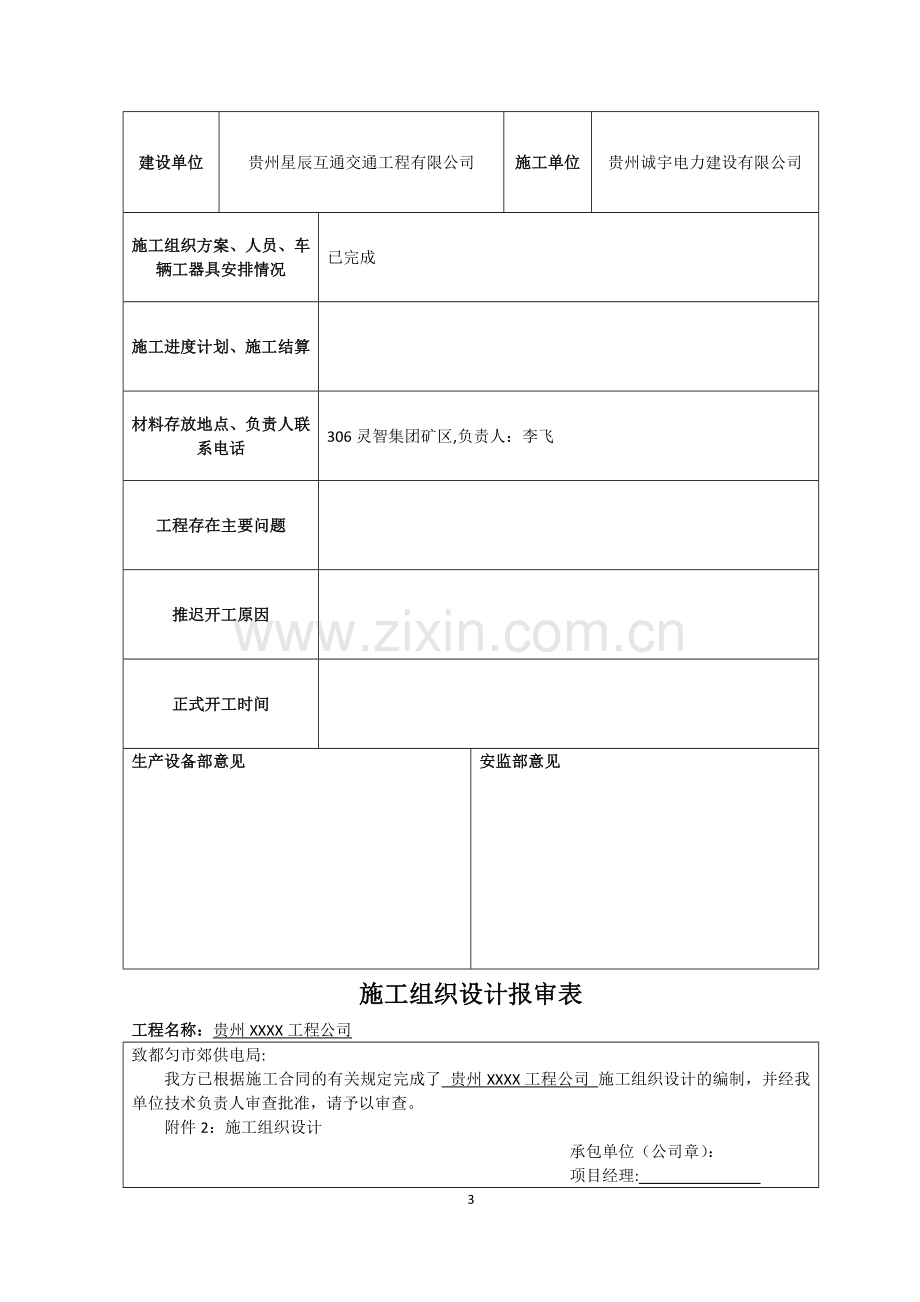 电力建设配电工程开工报告资料.docx_第3页