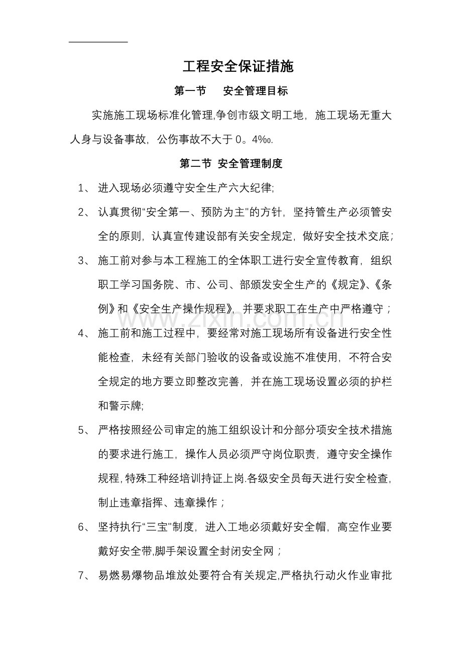 工程安全保证措施.doc_第1页