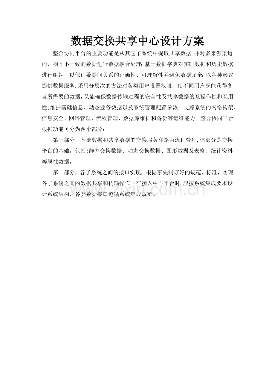 数据交换共享中心设计方案.doc_第1页