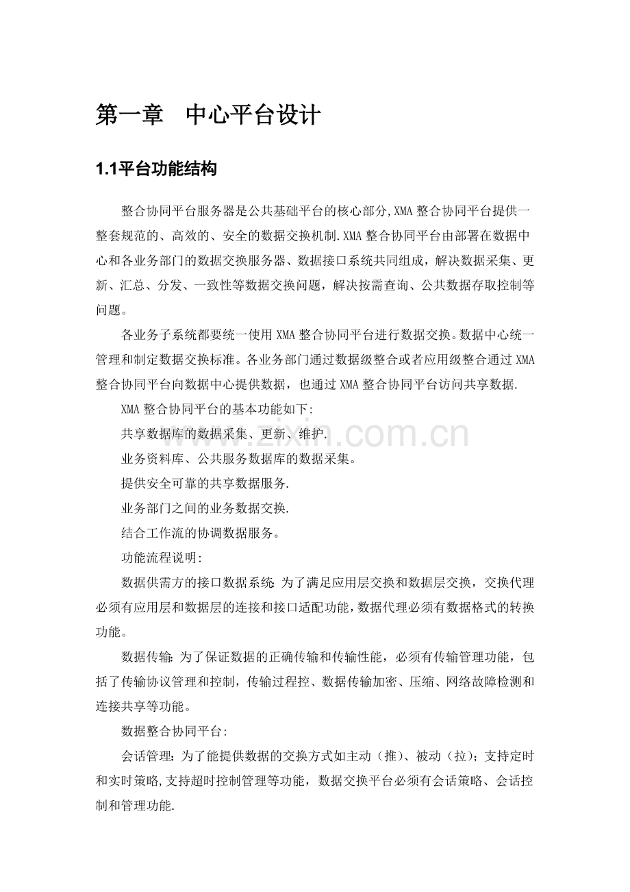 数据交换共享中心设计方案.doc_第2页