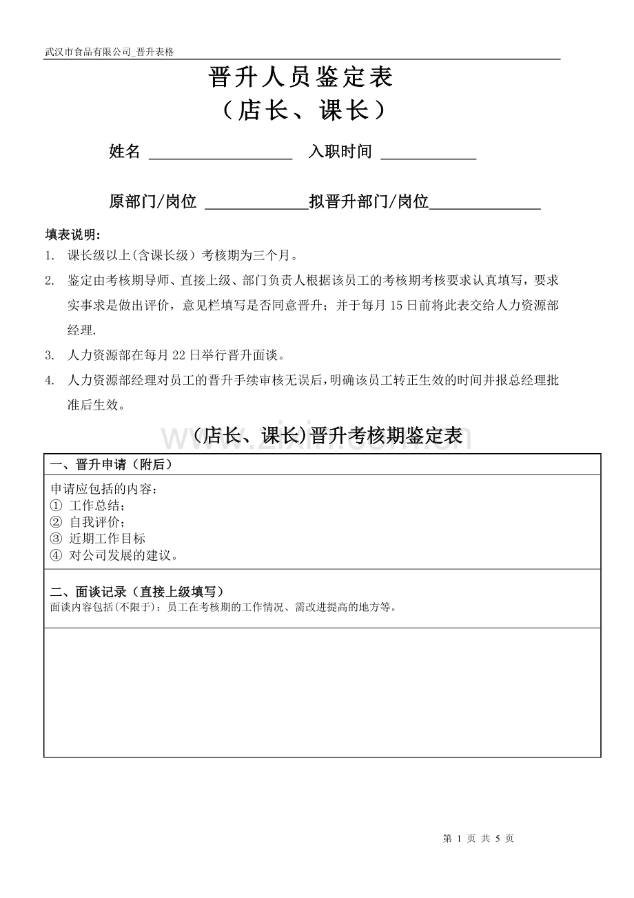 管理人员晋升考核表.doc_第1页