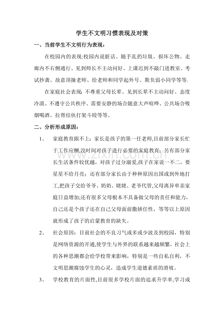 学生不文明表现及对策.doc_第1页