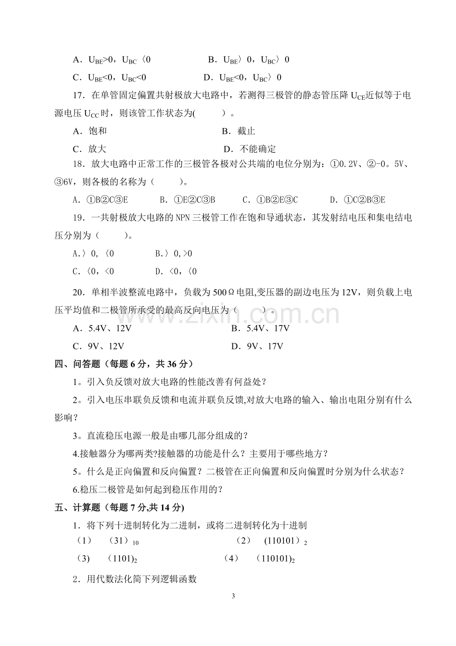 电工电子技术(二)试卷C.doc_第3页